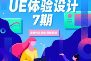应谋鬼计ue体验设计进阶班_应谋鬼计ue体验设计第7期(高清带素材)
