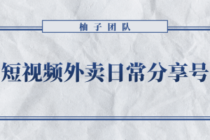 柚子团队外卖拉新活动兼职项目_短视频外卖号拉新变现单人日入几百元