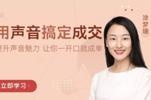 涂梦珊最美声音课堂_涂梦珊《用声音搞定成交》让你一开口就成交