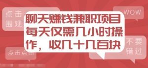 聊天赚钱兼职项目，每天几小时收入几十上百块
