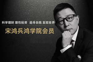 宋鸿兵-鸿学院构建全新金融思维体系_2021直播课视频(二更)