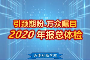 余适安2021余博财报_四率四升精算学(1-4)