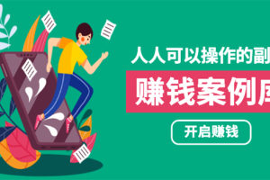 酷老板案例：人人可操作的副业，帮你快速月入五万的实战案例方法