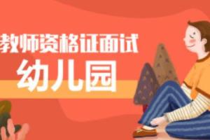 幼儿园教师资格证笔试与面试课程（2021-5月更新）