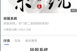 上海章盟主2021妖股系统专门抓二波妖股的系统 PDF文档