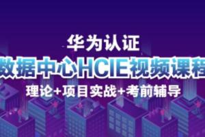 泰克大牛刘大伟：华为HCIE-DC数据中心V3.0实战认证课程，华为数据中心课程