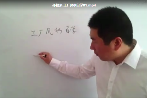 孙福来工厂风水自学9集视频