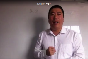 孙福来阳宅自学专辑_孙福来盖房阳宅风水自学16集