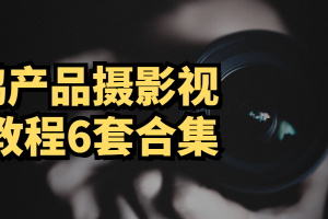 L鹏产品摄影视频教程6套合集