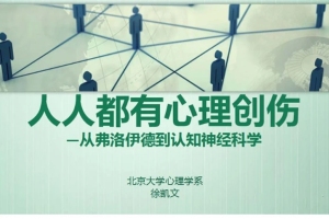 徐凯文：人人都有心理创伤_从弗洛伊德到认知神经科学微课10讲音频 课件