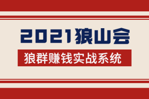 狼山会【2021狼群赚钱实战系统】_让你直达胜利终点的赚钱必备