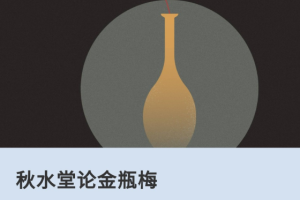 田晓菲《秋水堂论金瓶梅》