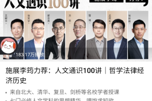 施展、李筠力荐《人文通识100讲》哲学法律经济历史(已完结)