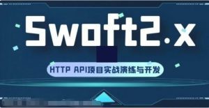 Swoft v2.x高级框架开发案例课程_HTTP API项目实战演练与开发