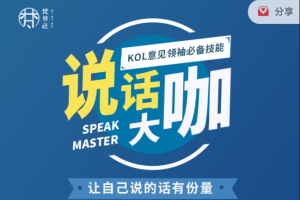 梵华社《说话大咖》KOL意见领袖必备技能