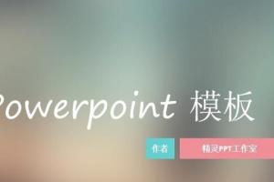 【梦幻清新PPT模板】 梦幻清新PPT模板精选40套打包