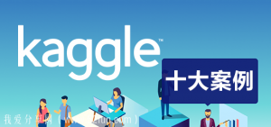Kaggle十大案例精讲课程