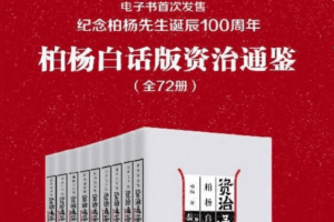 柏杨白话版资治通鉴