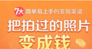 一部手机教你拍照赚钱，把拍过的照片变成钱，随手月赚2000