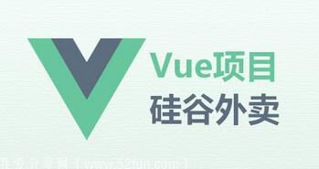 【硅谷外卖】VUE项目实战