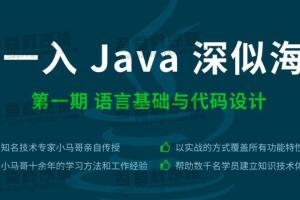 【一入java深似海】一入java深似海1-4期（完整版带源码）