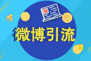 新浪微博引流特训营：教你一招0成本引流几万的玩法