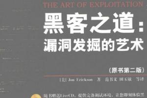 黑客之道漏洞发掘的艺术（原版）pdf资源