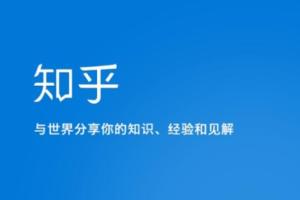 无本博客：知乎新手秒变大V，知乎快速引流变现系列课程