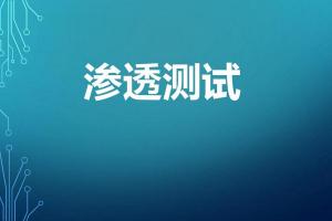 渗透攻击的过程与实现方法_高级web渗透测试直播录像教程(60多G价值2w)
