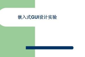 【物联网实战】嵌入式设备开发实战_嵌入式GUI开发必备案例课程