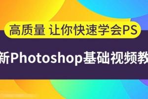 9天快速精通ps修图制图，这可能是史上最容易听懂的PhotoShop教程