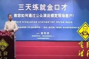 金克成金牌销售笔记_金克成三天练就金口才培训课程