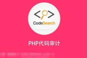 安全牛课堂：安全牛PHP代码审计培训课程