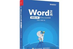 Word之光：一部颠覆认知的Word技巧必修课