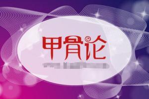 【甲骨论】 价值1.67万的Oracle数据库视频课程