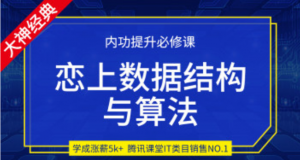 小码哥《数据结构与算法》全新升级数据结构与算法精修班视频教程