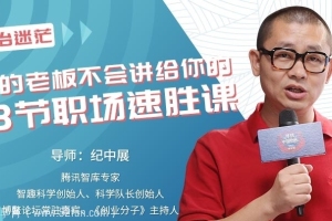 纪中展职业规划：你的老板不会讲给你的13节职场速胜课