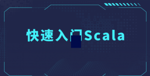 Scala大数据深度好课_Scala大数据操作实战