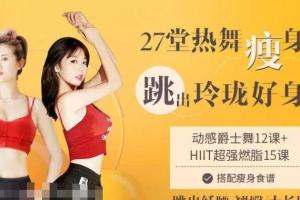27堂瘦身减肥舞课程_带你快速跳出玲珑好身材