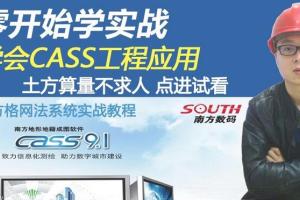 南方cass土方计算教程视频合集