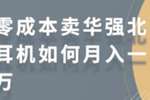 个人怎么运营小红书?教你小红书上卖华强北耳机零成本月入10000
