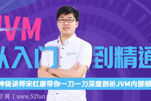 宋红康JVM从入门到精通全套课程（203节课带完整资料版本）