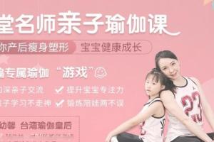唐幼馨瑜伽：11堂亲子瑜伽课，瘦身塑形培养亲子关系两不误