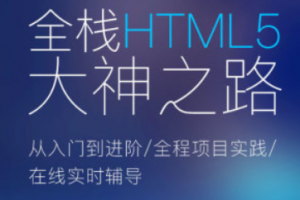 Web前端全栈HTML5 大神之路