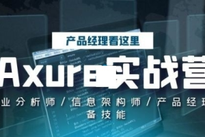 Axure实战营计划课程_Axure原型设计实战