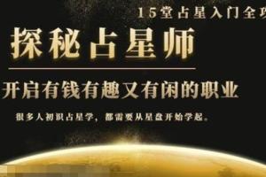 占星师怎么学？有趣有闲还能月入3W的占星师培训课程带你入门！