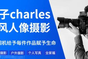 疯子charles古风人像摄影教程(第11期古风摄影培训课程)