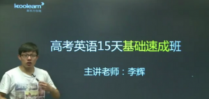 李辉英语老师_李辉高考英语15天基础速成班
