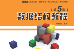 文泉学堂李春葆的数据结构教程第5版（完整版pdf）