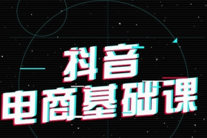 抖音电商基础必学课程